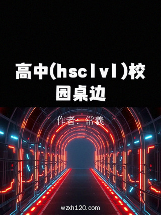 高中(hsc1v1)校园桌边