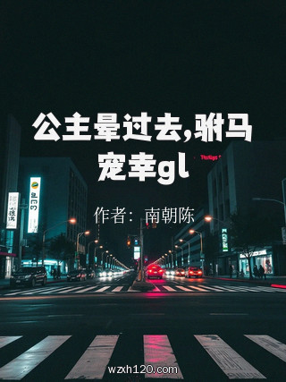 公主晕过去,驸马宠幸gl