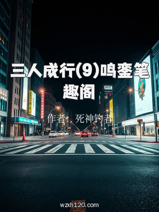 三人成行(9)鸣銮笔趣阁