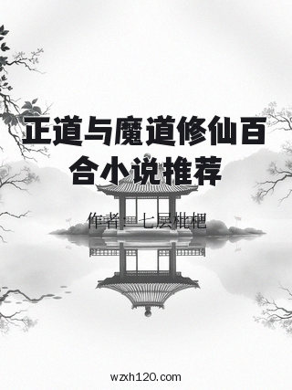 正道与魔道修仙百合小说推荐