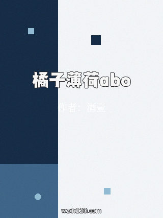 橘子薄荷abo