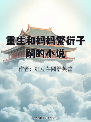 重生和妈妈繁衍子嗣的小说