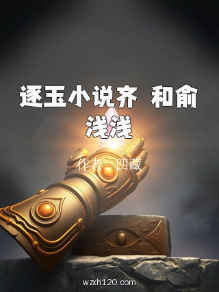 逐玉小说齐旻和俞浅浅