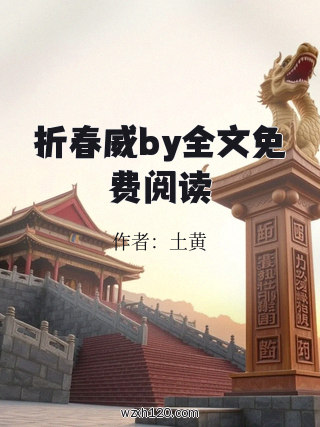 折春威by全文免费阅读