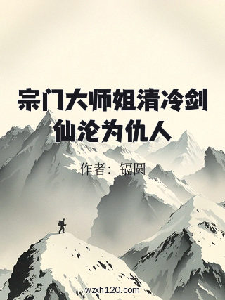 宗门大师姐清冷剑仙沦为仇人