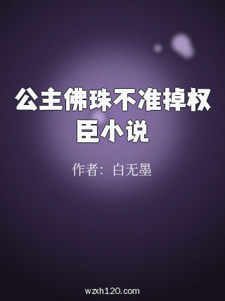公主佛珠不准掉权臣小说