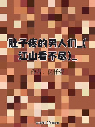 肚子疼的男人们_(江山看不尽)_