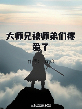 大师兄被师弟们疼爱了