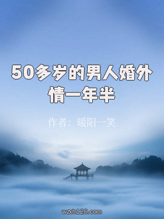 50多岁的男人婚外情一年半