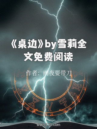 《桌边》by雪莉全文免费阅读