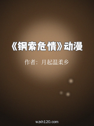 《钢索危情》动漫