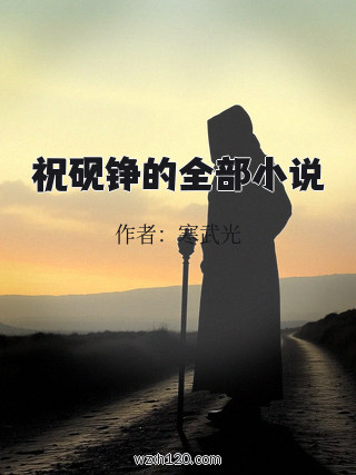 祝砚铮的全部小说