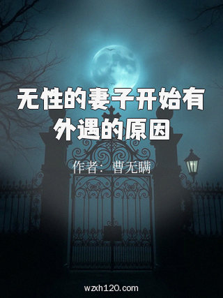 无性的妻子开始有外遇的原因