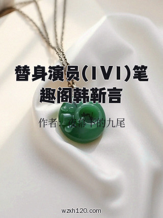 替身演员(1V1)笔趣阁韩靳言