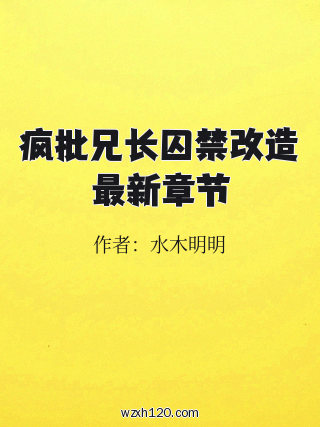 疯批兄长囚禁改造最新章节