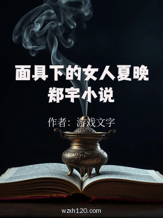面具下的女人夏晚郑宇小说