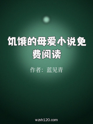 饥饿的母爱小说免费阅读