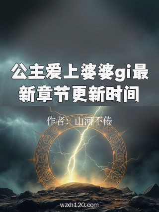 公主爱上婆婆gi最新章节更新时间