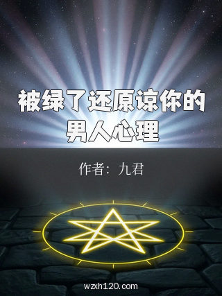 被绿了还原谅你的男人心理