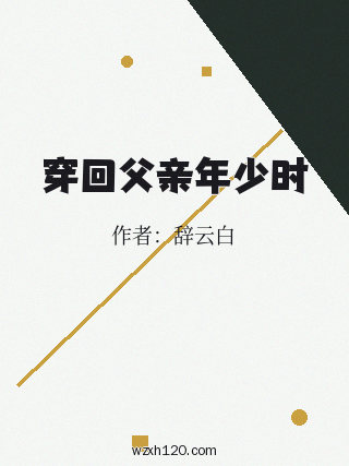 穿回父亲年少时