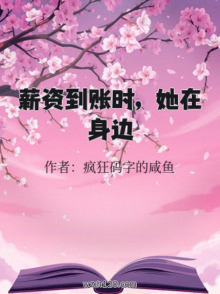 薪资到账时，她在身边