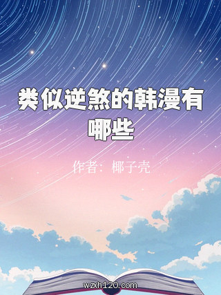 类似逆煞的韩漫有哪些