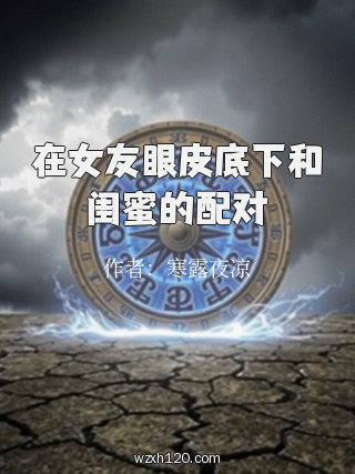 在女友眼皮底下和闺蜜的配对