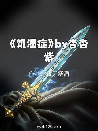 《饥渴症》by沓沓紫