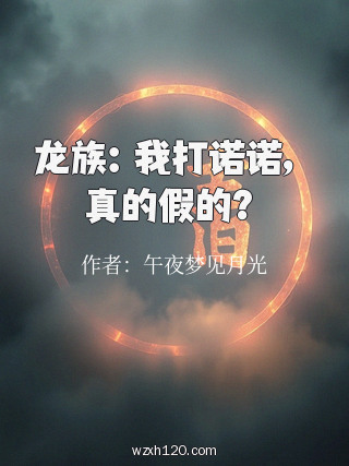 龙族：我打诺诺，真的假的？