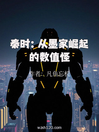 秦时:从墨家崛起的数值怪