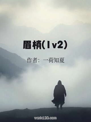 眉梢(1v2)