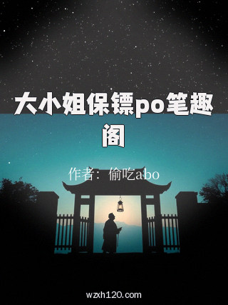 大小姐保镖po笔趣阁