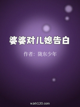 婆婆对儿媳告白