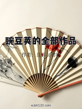 豌豆荚的全部作品