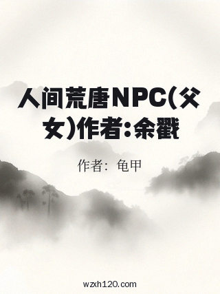 人间荒唐NPC(父女)作者:余戳