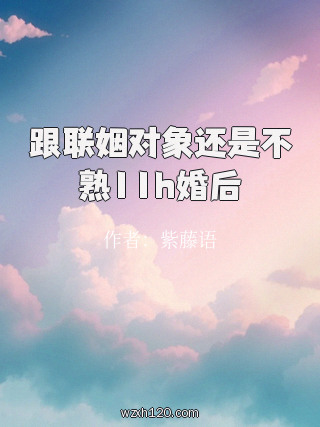跟联姻对象还是不熟11h婚后