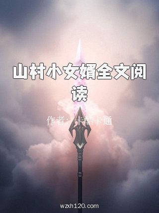 山村小女婿全文阅读