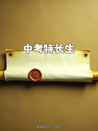 中考特长生