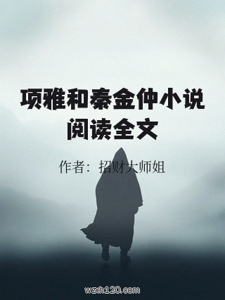 项雅和秦金仲小说阅读全文