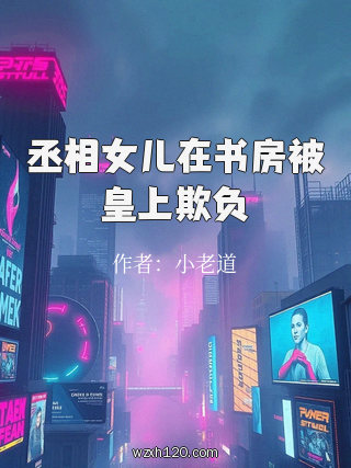 丞相女儿在书房被皇上欺负