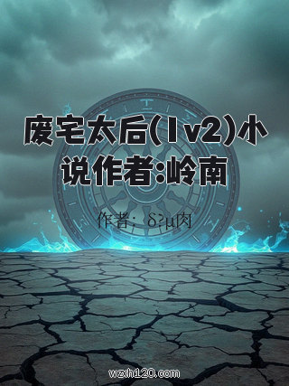废宅太后(1v2)小说作者:岭南
