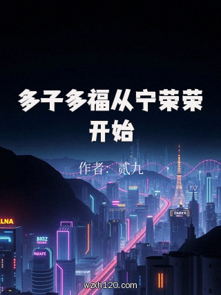 多子多福从宁荣荣开始