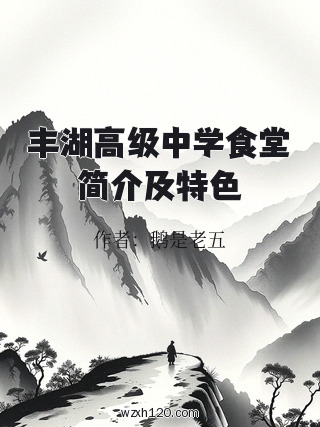 丰湖高级中学食堂简介及特色