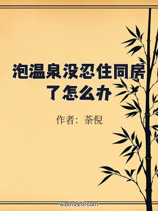 泡温泉没忍住同房了怎么办