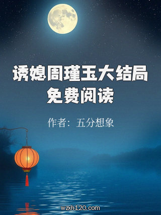 诱媳周瑾玉大结局免费阅读