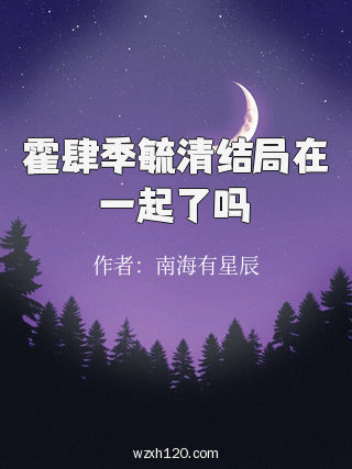 霍肆季毓清结局在一起了吗
