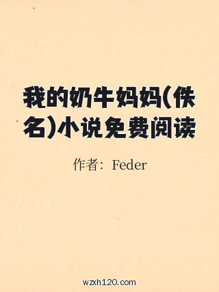 我的奶牛妈妈(佚名)小说免费阅读