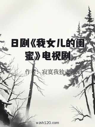 日剧《我女儿的闺蜜》电视剧