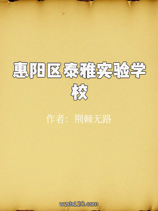 惠阳区泰雅实验学校