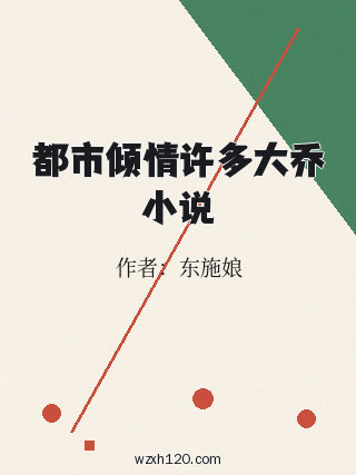 都市倾情许多大乔小说